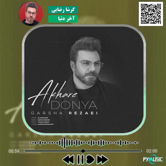 دانلود آهنگ آخر دنیا گرشا رضایی